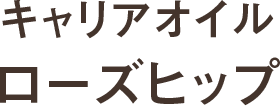 キャリアオイル ローズヒップ