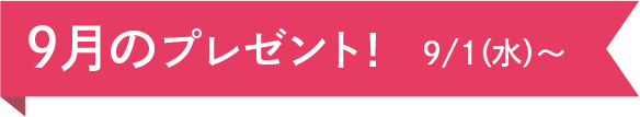 9月のプレゼント 9/1(木)~