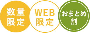 数量限定、WEB限定、おまとめ割