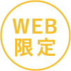 WEB限定