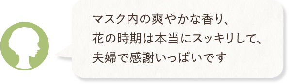 マスク内の爽やかな香り、花の時期は本当にスッキリして、夫婦で感謝いっぱいです