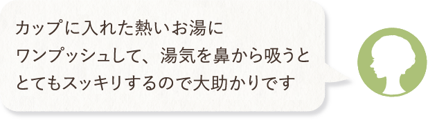 カップに入れた熱いお湯にワンプッシュして、湯気を鼻から吸うととてもスッキリするので大助かりです