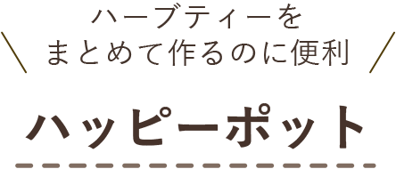 ハーブティーをまとめて作るのに便利 ハッピーポット