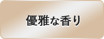 優雅な香り