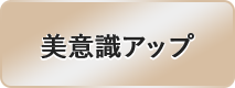 美意識アップ
