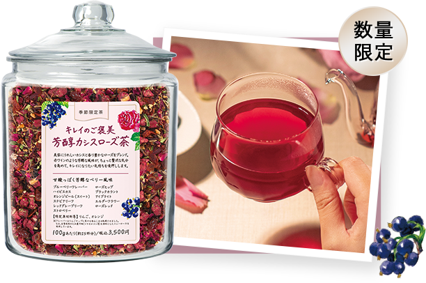 キレイのご褒美 芳醇カシスローズ茶