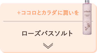 +ココロとカラダに潤いを ローズバスソルト