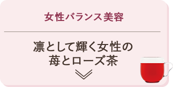女性バランス美容 凛として輝く女性の苺とローズ茶