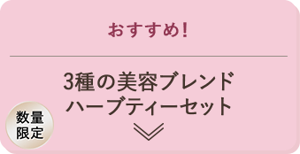おすすめ！ 3種の美容ブレンドハーブティーセット