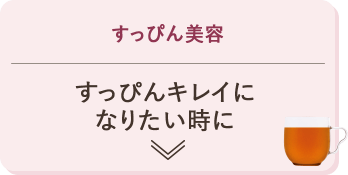 すっぴん美容 すっぴんキレイになりたい時に