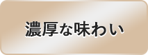 濃厚な味わい