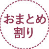 おまとめ割り