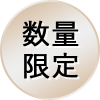 数量限定