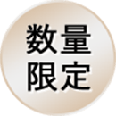 数量限定