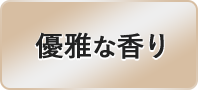 優雅な香り
