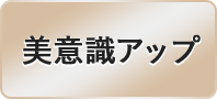 美意識アップ