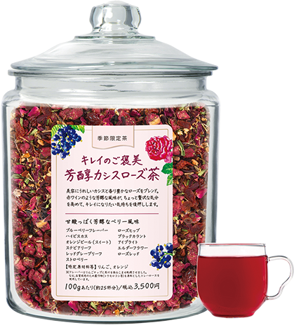 キレイのご褒美 芳醇カシスローズ茶