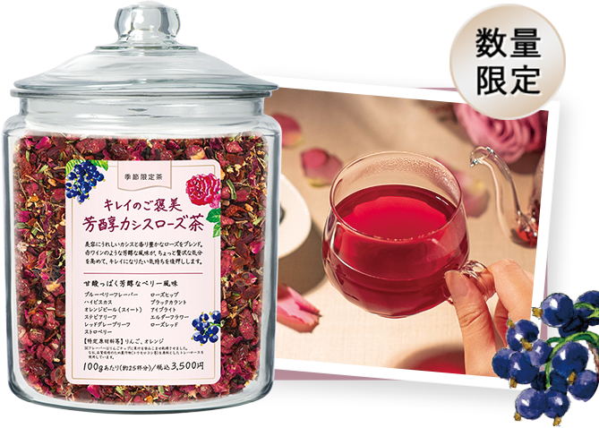 キレイのご褒美 芳醇カシスローズ茶