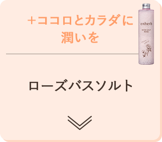 +ココロとカラダに潤いを ローズバスソルト