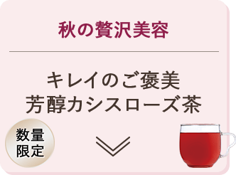秋の贅沢美容 キレイのご褒美 芳醇カシスローズ茶 数量限定