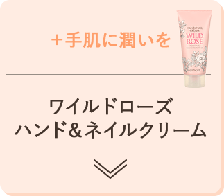 +手肌に潤いを ワイルドローズハンド&ネイルクリーム
