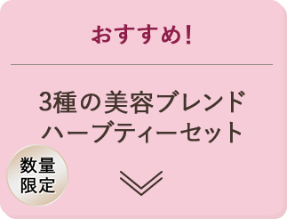 おすすめ！ 3種の美容ブレンドハーブティーセット