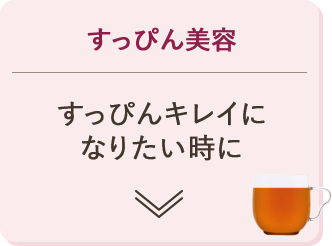 すっぴん美容 すっぴんキレイになりたい時に