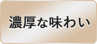 濃厚な味わい