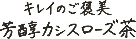 キレイのご褒美 芳醇カシスローズ茶