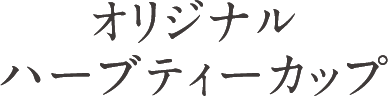 オリジナルハーブティーカップ
