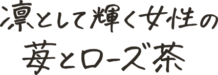 凛として輝く女性の苺とローズ茶