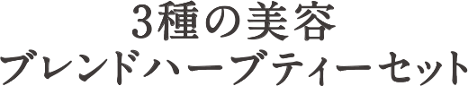 3種の美容ブレンドハーブティーセット