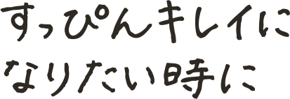 すっぴんキレイになりたい時に