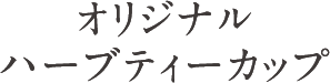 オリジナルハーブティーカップ