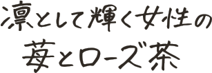 凛として輝く女性の苺とローズ茶
