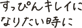 すっぴんキレイになりたい時に