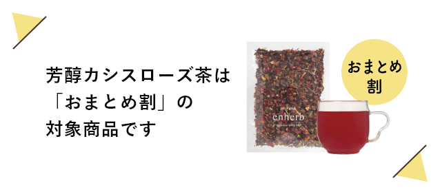 芳醇カシスローズ茶は「おまとめ割」の対象商品です