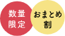 数量限定 おまとめ割