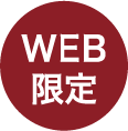 WEB限定