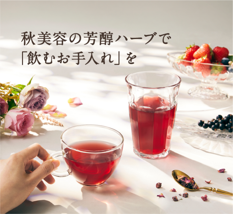 ハーブ専門店「enherb（エンハーブ）」公式WEBサイト 秋の美容
