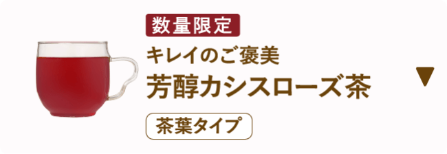 エンハーブ　enherb キレイのご褒美　芳醇カシスローズ茶 ハーブ専門店「enherb（エンハーブ）」公式WEBサイト ［限定