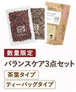 数量限定 バランスケア3点セット