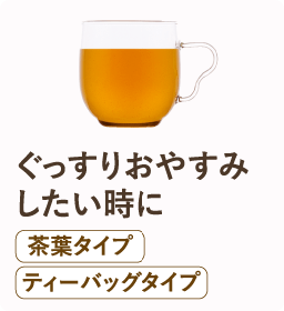 ぐっすりおやすみしたい時に