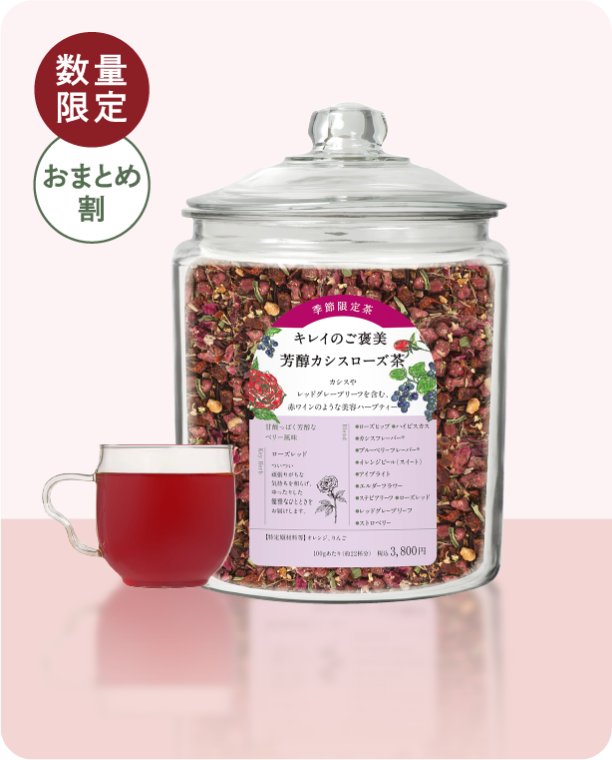 エンハーブ　enherb キレイのご褒美　芳醇カシスローズ茶 ハーブ専門店「enherb（エンハーブ）」公式WEBサイト ［限定