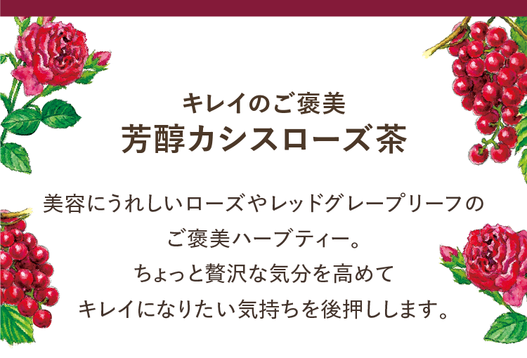 エンハーブ　enherb キレイのご褒美　芳醇カシスローズ茶 ハーブ専門店「enherb（エンハーブ）」公式WEBサイト ［限定