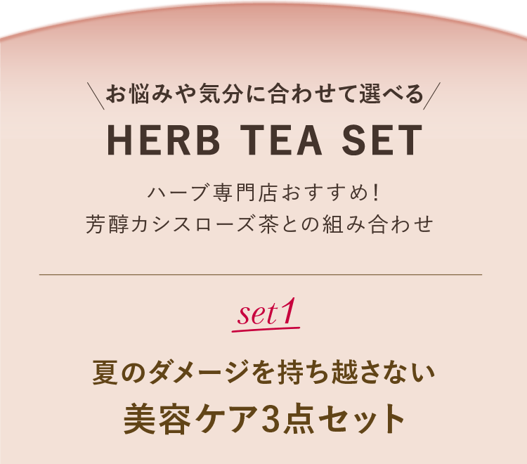 お悩みや気分に合わせて選べる HERB TEA SET ハーブ専門店おすすめ！芳醇カシスローズ茶との組み合わせ set1：夏のダメージを持ち越さない 美容ケア3点セット
