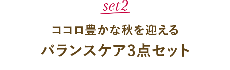set2：ココロ豊かな秋を迎える バランスケア3点セット