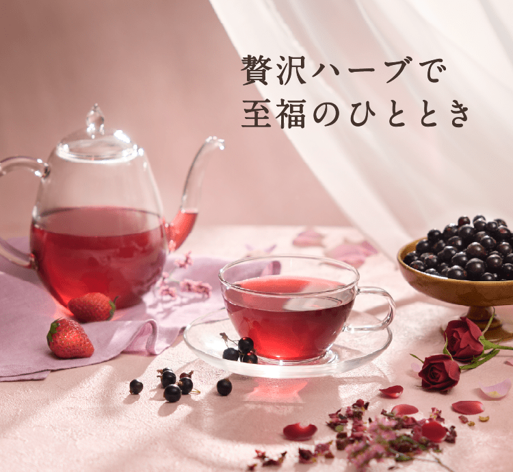 贅沢ハーブで至福のひととき