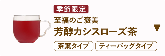 季節限定 至福のご褒美 芳醇カシスローズ茶