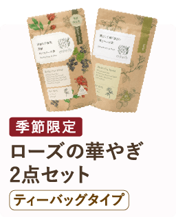 季節限定 ローズの華やぎ 2点セット